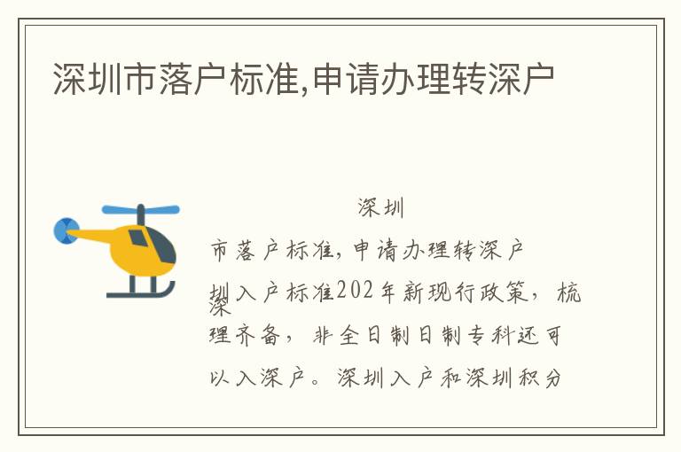 深圳市落戶標(biāo)準(zhǔn),申請(qǐng)辦理轉(zhuǎn)深戶