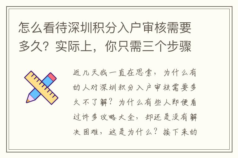 怎么看待深圳積分入戶審核需要多久？實際上，你只需三個步驟