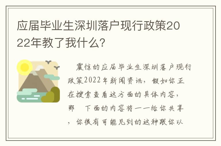 應屆畢業生深圳落戶現行政策2022年教了我什么？