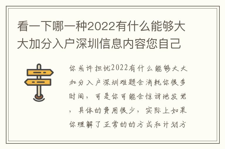 看一下哪一種2022有什么能夠大大加分入戶深圳信息內(nèi)容您自己想要的？
