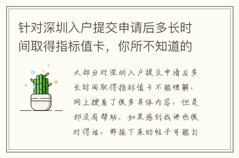 針對(duì)深圳入戶提交申請(qǐng)后多長(zhǎng)時(shí)間取得指標(biāo)值卡，你所不知道的這種解決方法