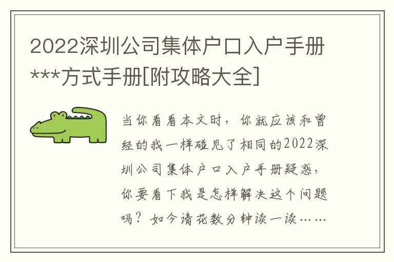 2022深圳公司集體戶口入戶手冊(cè)***方式手冊(cè)[附攻略大全]