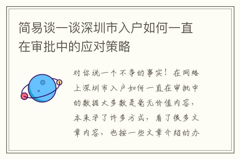 簡易談一談深圳市入戶如何一直在審批中的應(yīng)對策略