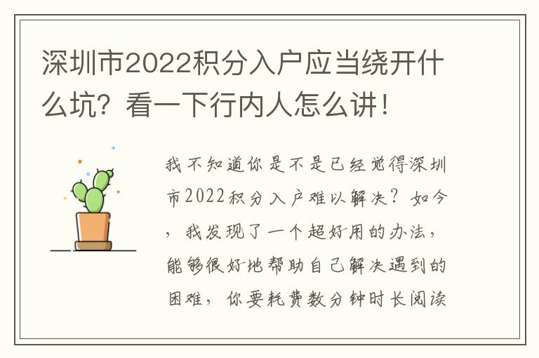 深圳市2022積分入戶應(yīng)當(dāng)繞開什么坑？看一下行內(nèi)人怎么講！