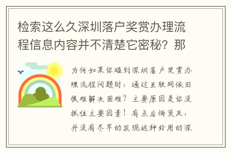 檢索這么久深圳落戶獎賞辦理流程信息內(nèi)容并不清楚它密秘？那趕快速看！！！