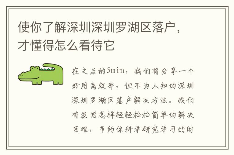 使你了解深圳深圳羅湖區落戶，才懂得怎么看待它