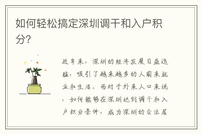 如何輕松搞定深圳調(diào)干和入戶積分？