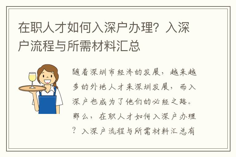在職人才如何入深戶辦理？入深戶流程與所需材料匯總