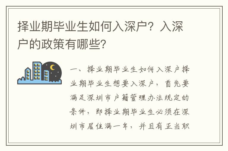 擇業期畢業生如何入深戶？入深戶的政策有哪些？