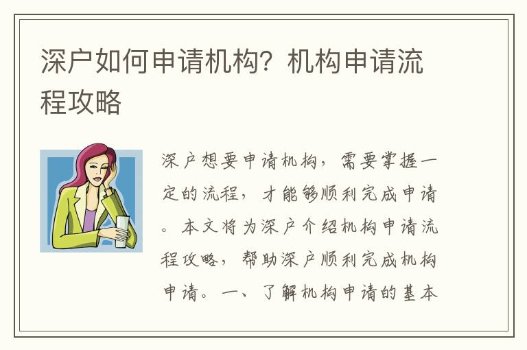 深戶(hù)如何申請(qǐng)機(jī)構(gòu)？機(jī)構(gòu)申請(qǐng)流程攻略
