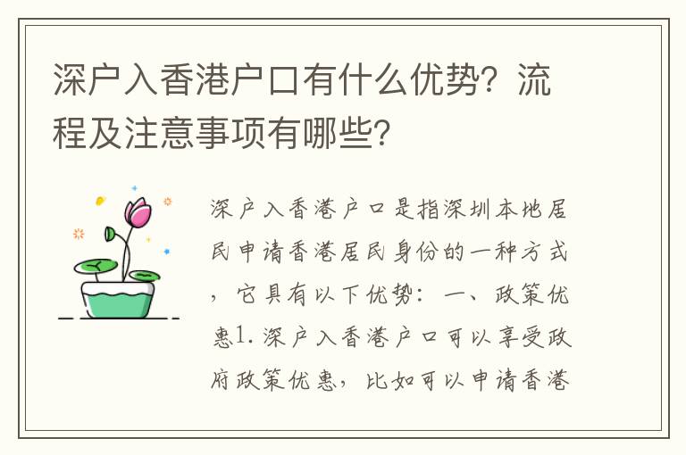 深戶入香港戶口有什么優(yōu)勢？流程及注意事項有哪些？