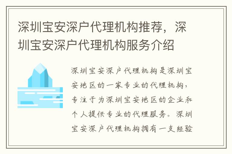 深圳寶安深戶代理機構(gòu)推薦，深圳寶安深戶代理機構(gòu)服務(wù)介紹