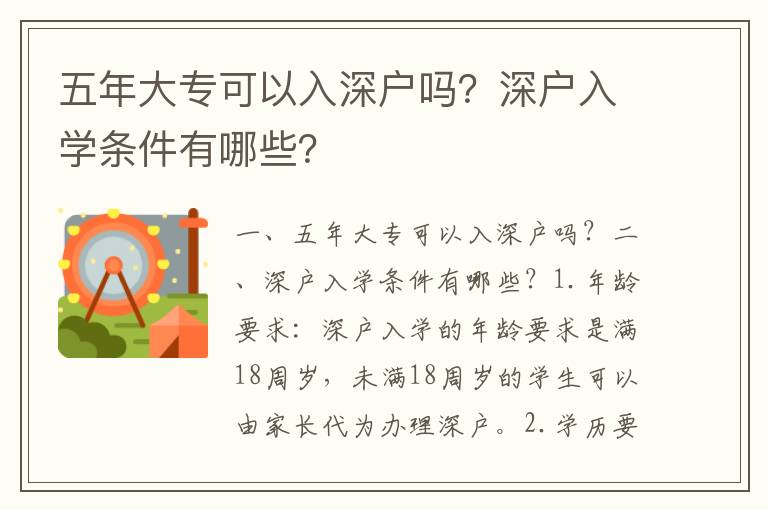 五年大?？梢匀肷顟魡?？深戶入學條件有哪些？