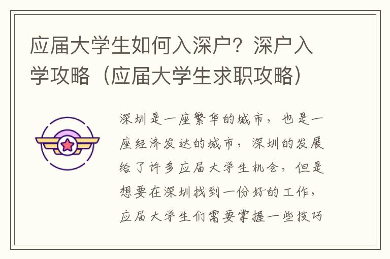 應屆大學生如何入深戶？深戶入學攻略（應屆大學生求職攻略）