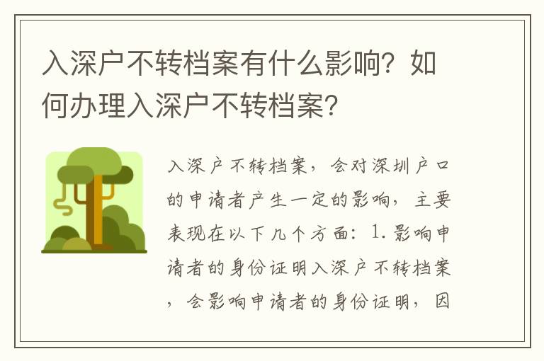 入深戶不轉(zhuǎn)檔案有什么影響？如何辦理入深戶不轉(zhuǎn)檔案？