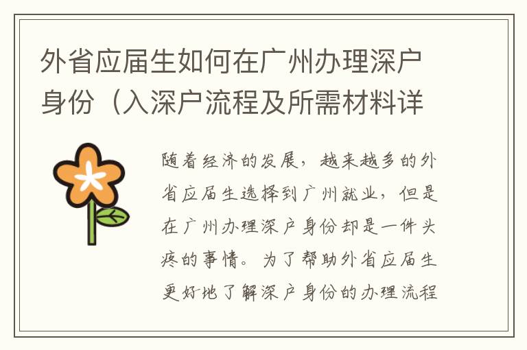 外省應(yīng)屆生如何在廣州辦理深戶身份（入深戶流程及所需材料詳解）
