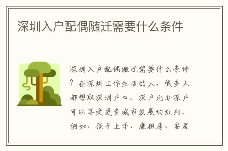 深圳入戶(hù)配偶隨遷需要什么條件