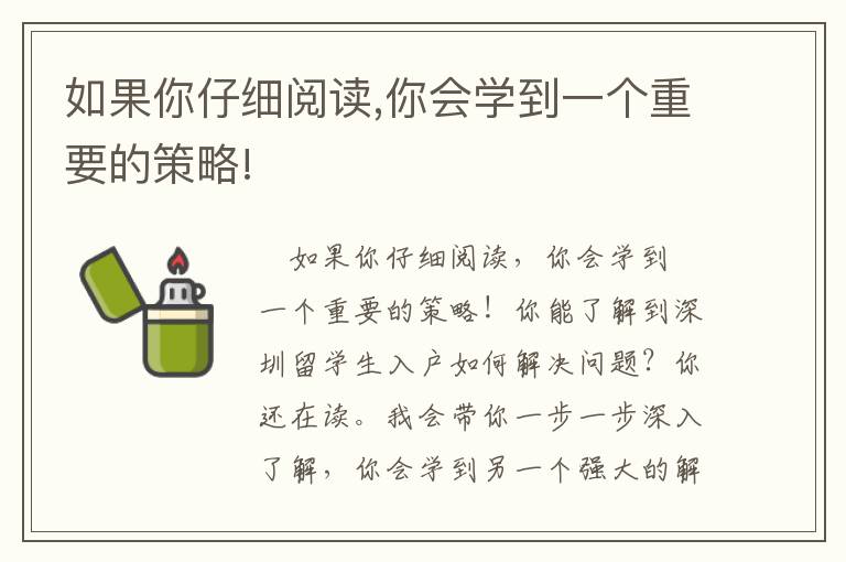 如果你仔細閱讀,你會學到一個重要的策略!