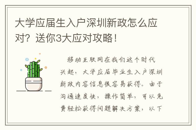 大學(xué)應(yīng)屆生入戶深圳新政怎么應(yīng)對？送你3大應(yīng)對攻略！