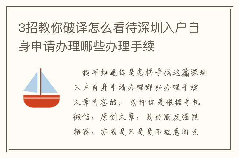 3招教你破譯怎么看待深圳入戶自身申請(qǐng)辦理哪些辦理手續(xù)