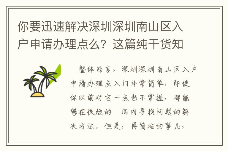 你要迅速解決深圳深圳南山區(qū)入戶申請辦理點(diǎn)么？這篇純干貨知識文章內(nèi)容可以讓你啟迪！