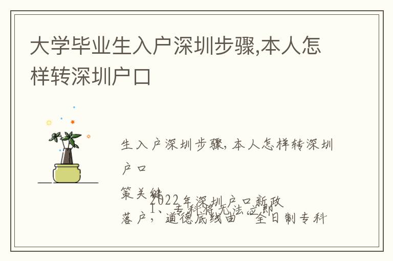 大學畢業(yè)生入戶深圳步驟,本人怎樣轉(zhuǎn)深圳戶口