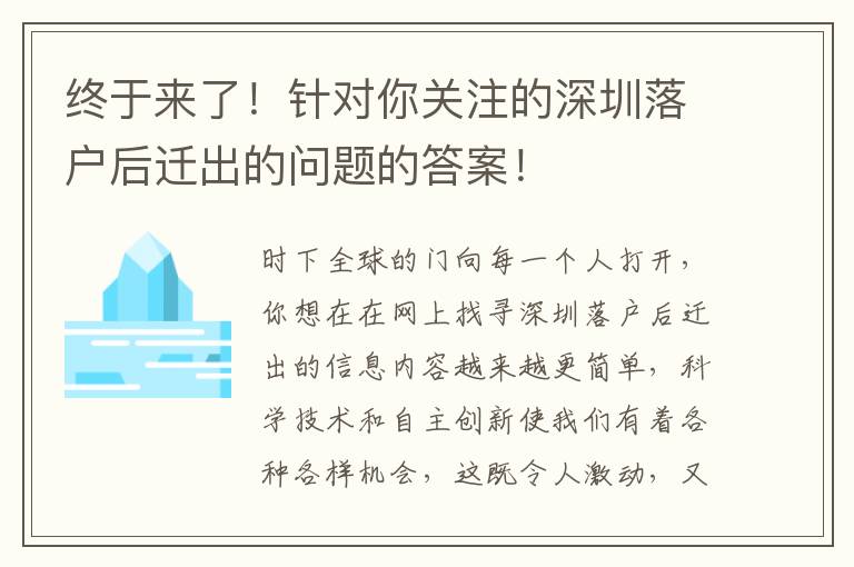 終于來了！針對你關(guān)注的深圳落戶后遷出的問題的答案！