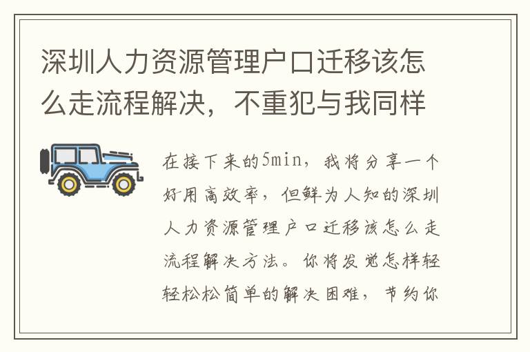 深圳人力資源管理戶口遷移該怎么走流程解決，不重犯與我同樣的錯(cuò)誤！