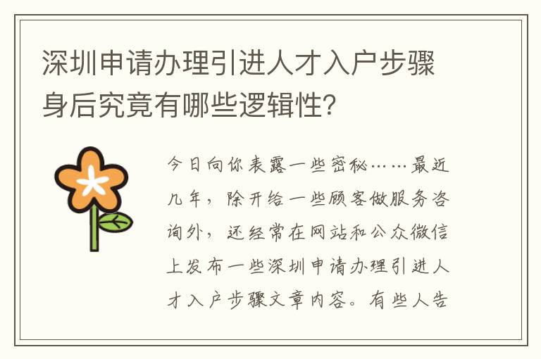 深圳申請辦理引進人才入戶步驟身后究竟有哪些邏輯性？