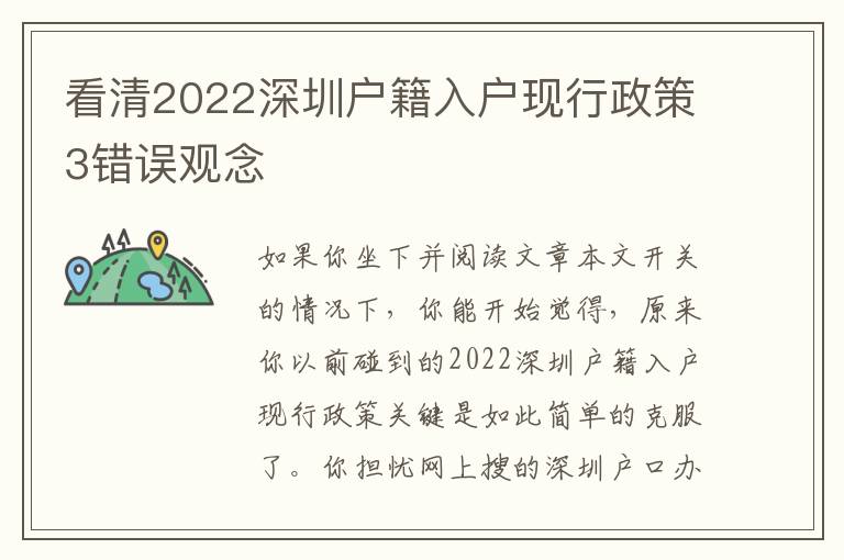 看清2022深圳戶籍入戶現(xiàn)行政策3錯誤觀念