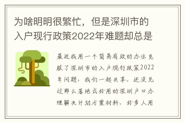 為啥明明很繁忙，但是深圳市的入戶現(xiàn)行政策2022年難題卻總是看不到處理？