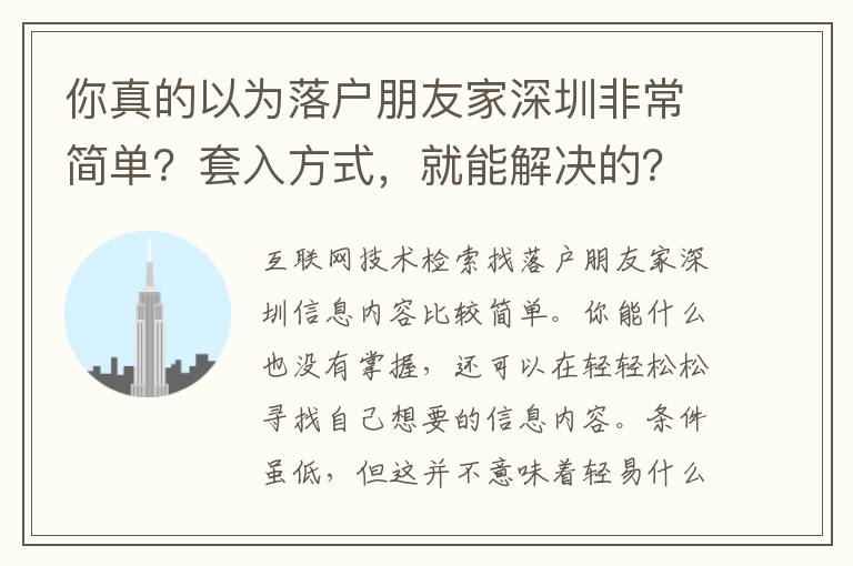 你真的以為落戶朋友家深圳非常簡單？套入方式，就能解決的？內行不想讓你知道的真相！