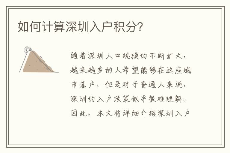 如何計(jì)算深圳入戶積分？