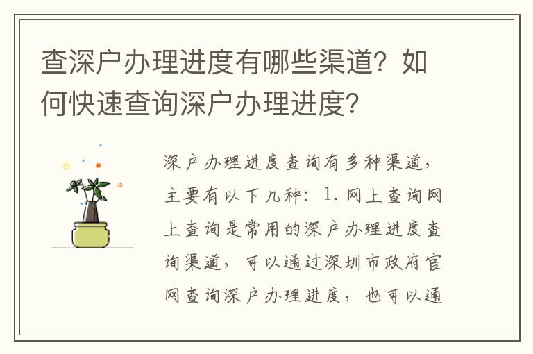 查深戶辦理進(jìn)度有哪些渠道？如何快速查詢深戶辦理進(jìn)度？