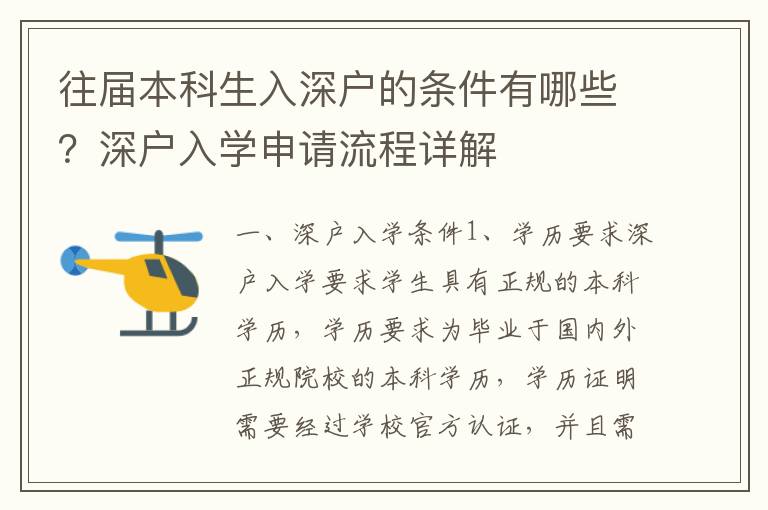 往屆本科生入深戶的條件有哪些？深戶入學申請流程詳解