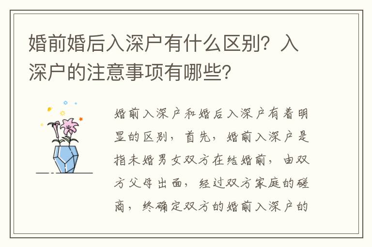 婚前婚后入深戶有什么區(qū)別？入深戶的注意事項(xiàng)有哪些？