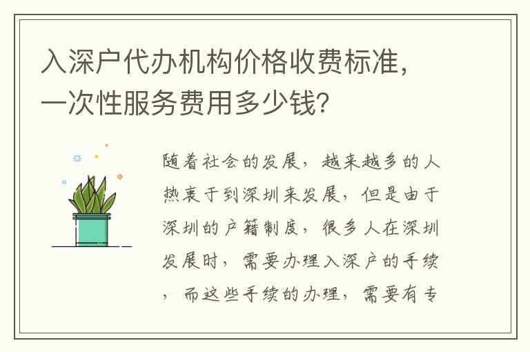 入深戶代辦機(jī)構(gòu)價(jià)格收費(fèi)標(biāo)準(zhǔn)，一次性服務(wù)費(fèi)用多少錢(qián)？