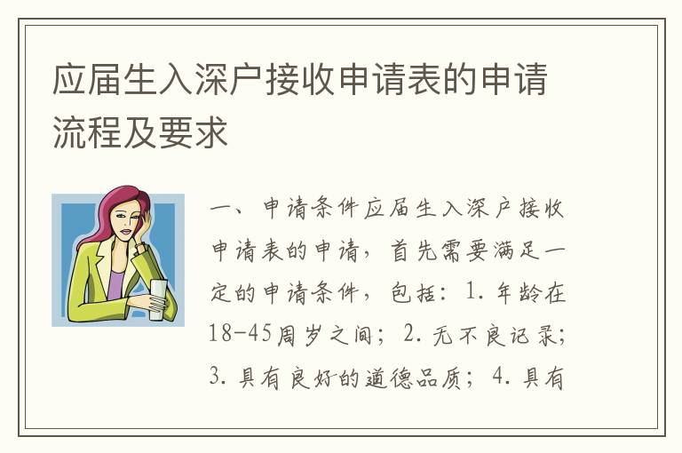 應(yīng)屆生入深戶(hù)接收申請(qǐng)表的申請(qǐng)流程及要求