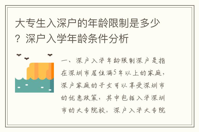 大專生入深戶的年齡限制是多少？深戶入學(xué)年齡條件分析