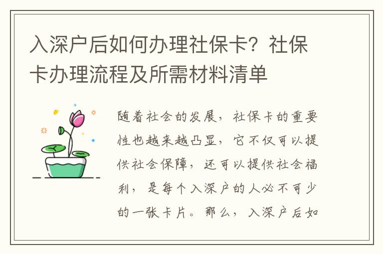 入深戶后如何辦理社?？?？社保卡辦理流程及所需材料清單