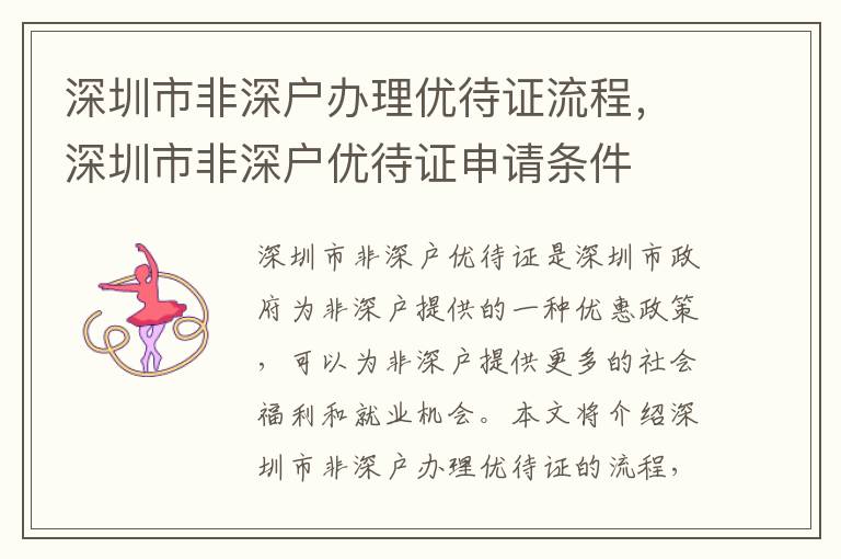 深圳市非深戶辦理優(yōu)待證流程，深圳市非深戶優(yōu)待證申請條件