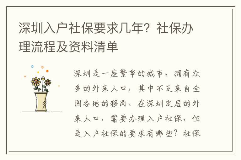 深圳入戶(hù)社保要求幾年？社保辦理流程及資料清單