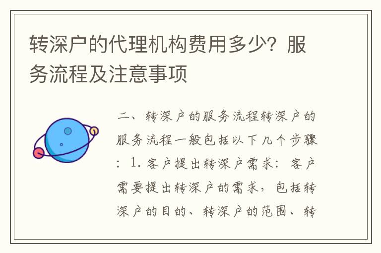 轉(zhuǎn)深戶的代理機(jī)構(gòu)費(fèi)用多少？服務(wù)流程及注意事項(xiàng)