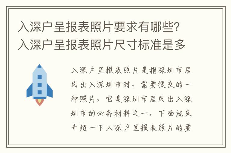 入深戶呈報表照片要求有哪些？入深戶呈報表照片尺寸標準是多少？