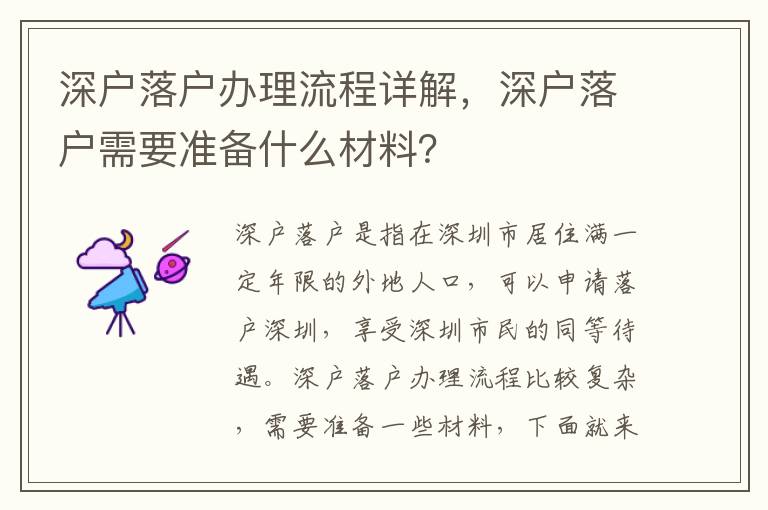 深戶落戶辦理流程詳解，深戶落戶需要準備什么材料？