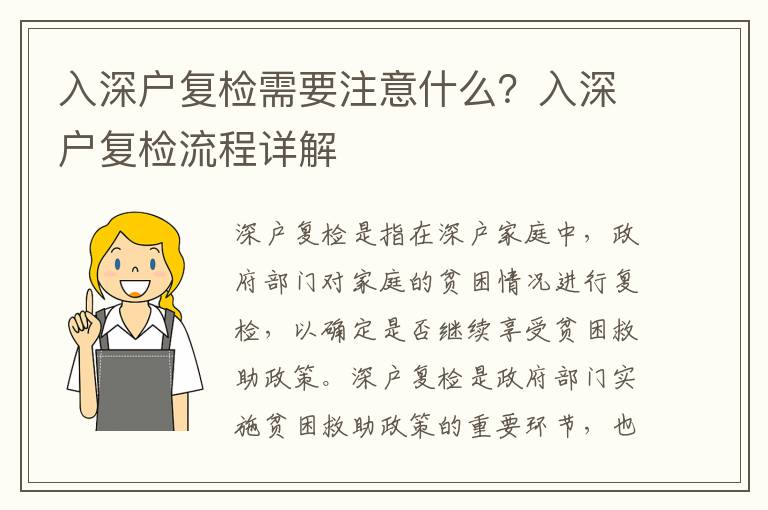 入深戶復(fù)檢需要注意什么？入深戶復(fù)檢流程詳解