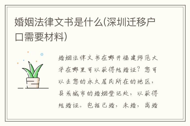 婚姻法律文書(shū)是什么(深圳遷移戶(hù)口需要材料)