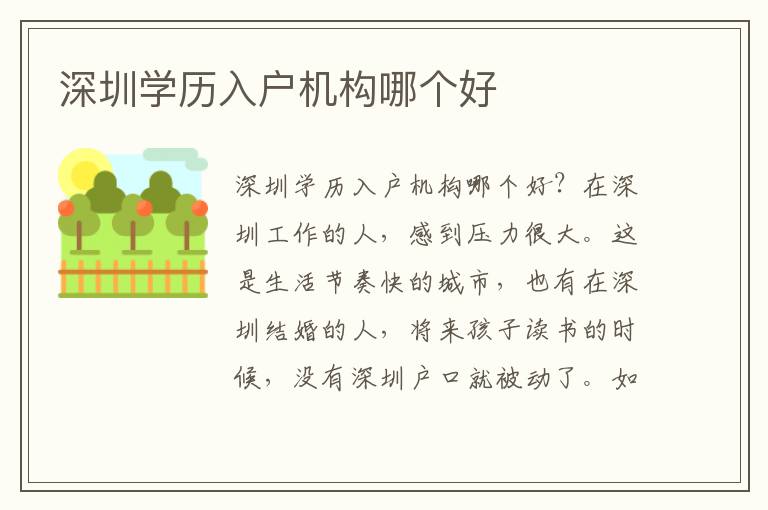深圳學(xué)歷入戶(hù)機(jī)構(gòu)哪個(gè)好