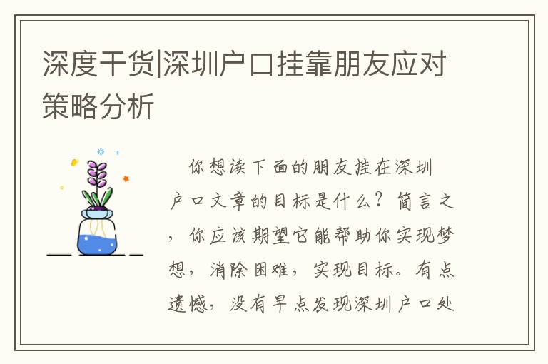 深度干貨|深圳戶口掛靠朋友應(yīng)對策略分析