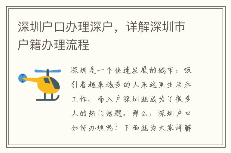 深圳戶口辦理深戶，詳解深圳市戶籍辦理流程